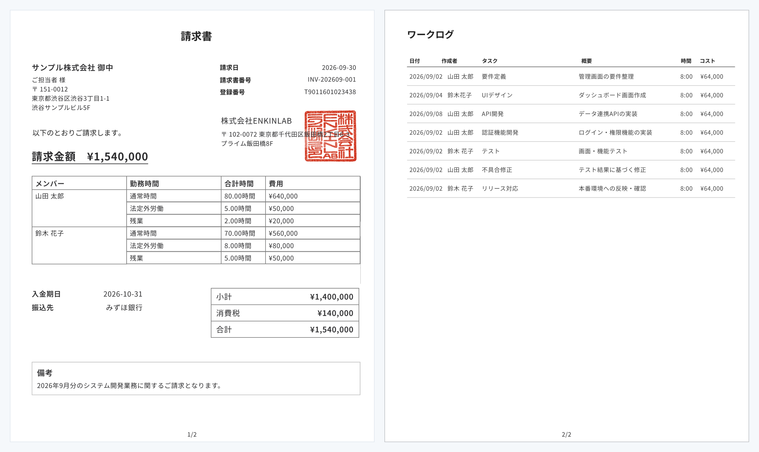 ワークログをもとに作成した請求書